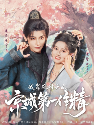 我靠死对头成京城第一作精(80集) 我靠死对头成京城第一作精(80集)红果免费看短剧