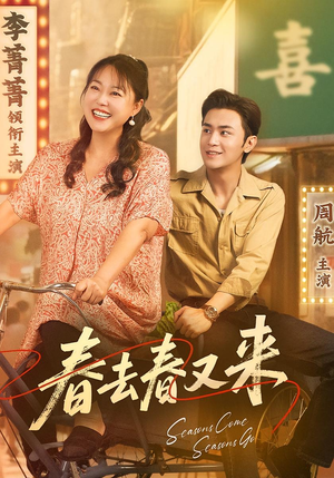 春去春又来（72集）百度网盘资源
