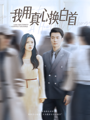 我用真心换白首(80集) 我用真心换白首(80集)超甜短剧抢先看