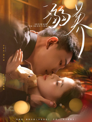 溺养（80集）短剧在线更新