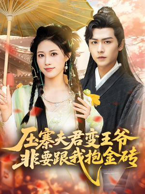 压寨夫君变王爷非要跟我抱金砖（69集）短剧片段分享