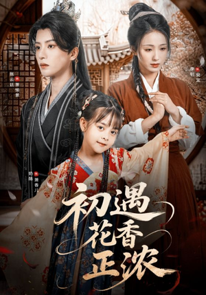 初遇花香正浓（78集）在哪看