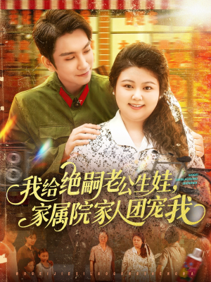 我给绝嗣老公生娃家属院家人团宠我(100集) 我给绝嗣老公生娃家属院家人团宠我(100集)好看短剧又来了