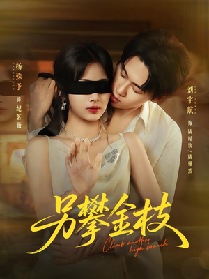 另攀高枝(60集) 另攀高枝(60集)短剧免费看全集