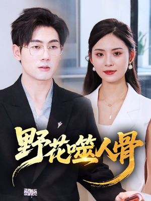 野花噬人骨(40集) 野花噬人骨(40集)短剧爆款推荐