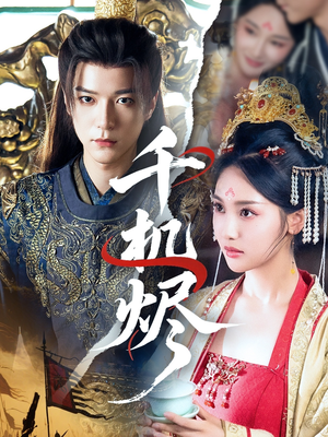 千机烬(61集) 千机烬(61集)精彩短剧热播中