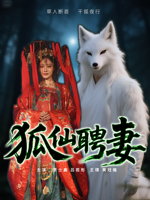狐仙聘妻(30集) 狐仙聘妻(30集)短剧太精彩