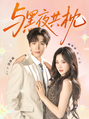 与黑夜共枕(79集) 与黑夜共枕(79集)免费短剧片段