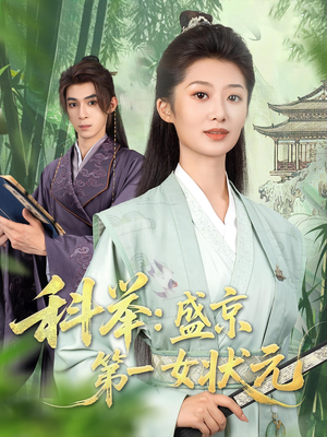 科举盛京第一女状元（84集）UC网盘在线看