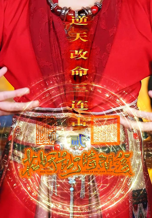 花妖乱了时间线2逆天改命三连击(71集) 花妖乱了时间线2逆天改命三连击(71集)短剧全集大结局