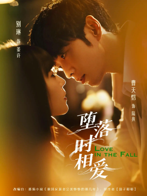 堕落时相爱（80集）超火热门短剧