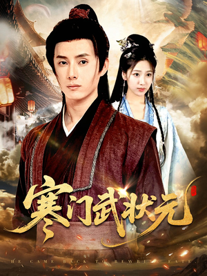 寒门武状元(80集) 寒门武状元(80集)一起看短剧