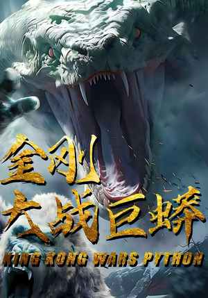 金刚大战巨蟒(52集) 金刚大战巨蟒(52集)在线播放