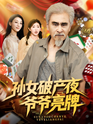 孙女破产夜爷爷亮牌(70集) 孙女破产夜爷爷亮牌(70集)最新火爆短剧