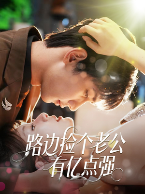 路边捡个老公有亿点强(61集) 路边捡个老公有亿点强(61集)海量资源免费看