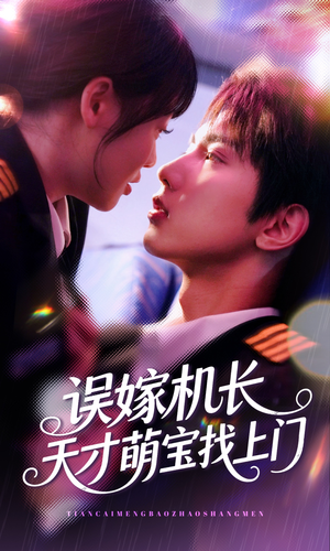 误嫁机长天才萌宝找上门 （93集）精彩的网络短剧