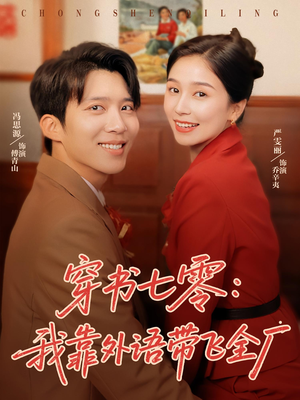 穿书七零我靠外语带飞全厂(80集) 穿书七零我靠外语带飞全厂(80集)分享好看的短剧