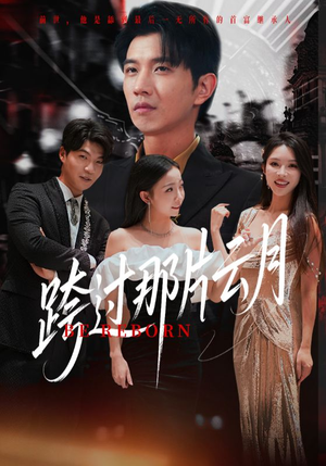 跨过那片云月（70集）热门短剧又来了