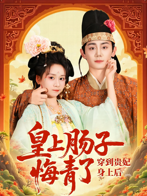 穿到贵妃身上皇上肠子悔青了(80集) 穿到贵妃身上皇上肠子悔青了(80集)第32集