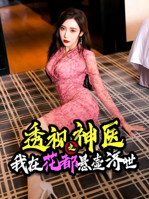 透视神医之我在花都悬壶济世（88集）热门短剧免费看