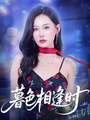 暮色相逢时（70集）短剧热门分享