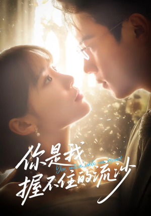 你是我握不住的流沙(57集) 你是我握不住的流沙(57集)排行榜前十短剧