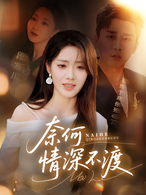 奈何情深不渡(72集) 奈何情深不渡(72集)大结局太过瘾了