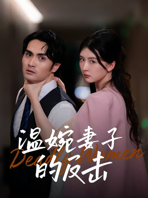 温婉妻子的反击（43集）在线免费观看