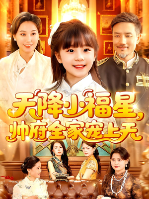 天降小福星帅府全家宠上天（100集）免费看全集