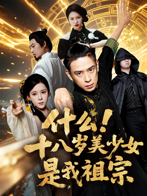 什么十八岁美少女是我祖宗(63集) 什么十八岁美少女是我祖宗(63集)精彩片段