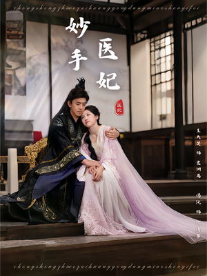 妙手医妃（78集）最新热门短剧