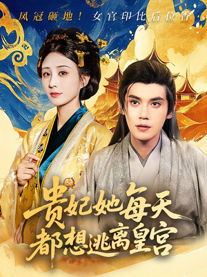 贵妃她每天都想逃离皇宫(80集) 贵妃她每天都想逃离皇宫(80集)短剧上热门