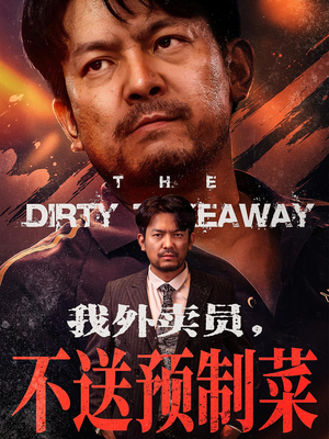 我外卖员不送预制菜(80集) 我外卖员不送预制菜(80集)正能量短剧分享