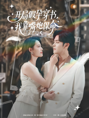 开局假孕穿书我靠嘴炮保命(80集) 开局假孕穿书我靠嘴炮保命(80集)在线看完整版