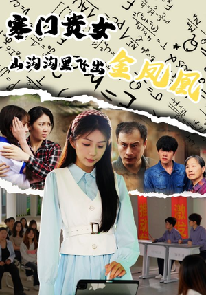 寒门贵女山沟沟飞出金凤凰(60集) 寒门贵女山沟沟飞出金凤凰(60集)精彩的网络短剧