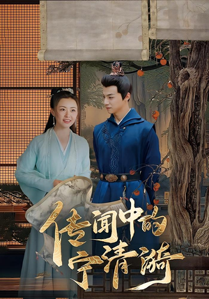 传闻中的宁清漪(86集) 传闻中的宁清漪(86集)流畅播放免费看