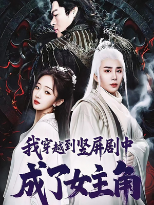 我穿越到竖屏剧中成了女主角（51集）在哪里看