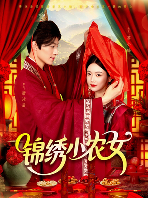 锦绣小农女（95集）古装热门短剧