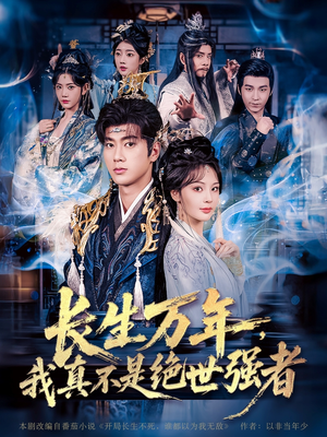 长生万年我真不是绝世强者(87集) 长生万年我真不是绝世强者(87集)追风的女孩短剧