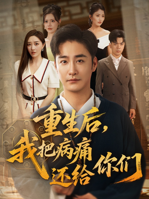 重生后我把病痛还给你们(70集) 重生后我把病痛还给你们(70集)推荐热门短剧