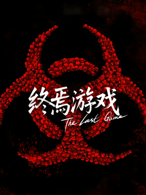 欺诈者游戏(80集) 欺诈者游戏(80集)火爆短剧抢先看