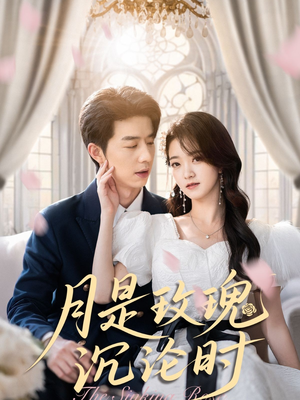 月是玫瑰沉沦时(85集) 月是玫瑰沉沦时(85集)短剧太好看