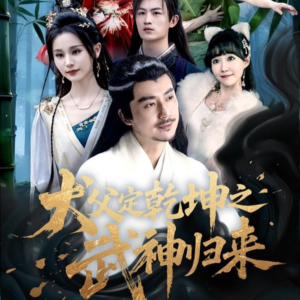 犬父定乾坤之武神归来(66集) 犬父定乾坤之武神归来(66集)短剧太上头了