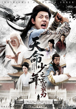 天命少年之无敌霸王刀（60集）直接追到结尾