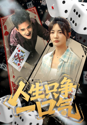 人生只争一口气(70集) 人生只争一口气(70集)短剧全集免费看