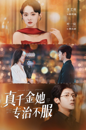 真千金她专治不服（53集）战神短剧推荐