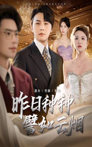 昨日种种譬如云烟(50集) 昨日种种譬如云烟(50集)推荐你们也去看