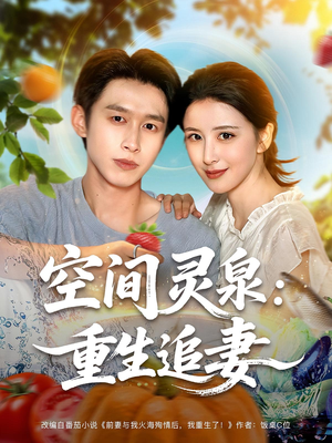 空间灵泉重生追妻(83集) 空间灵泉重生追妻(83集)西瓜短剧免费看