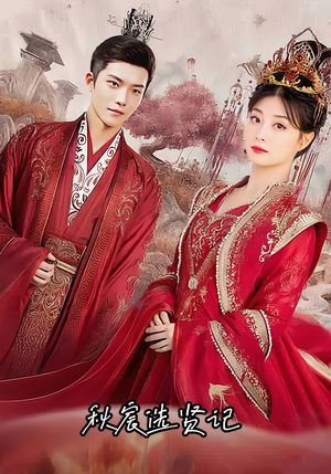 秋宸选贤记(100集) 秋宸选贤记(100集)短剧热播中