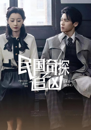 民国奇探之追凶（88集）短剧全集完整版